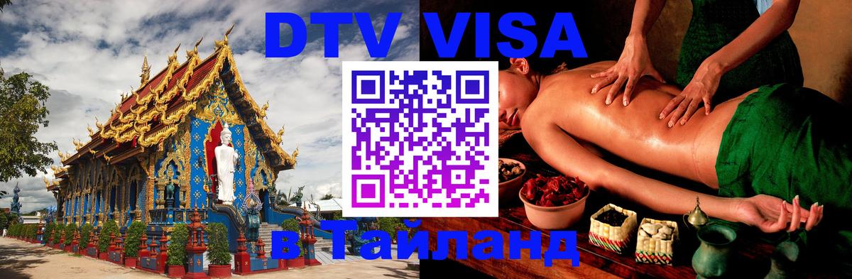 DTV Visa Thailand — прайс и условия, виза без дополнительных документов - Тамбов  04.10.2025 