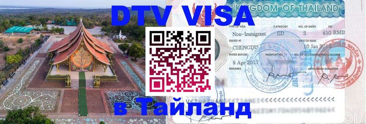 Visa в Таиланд 