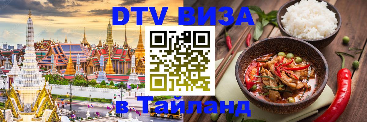 Destination Thailand Visa (DTV виза) 
